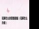 花藤怎么恢复普通版（花藤怎么升级）