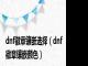 dnf徽章镶嵌选择（dnf徽章镶嵌颜色）