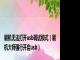 刷机无法打开usb调试模式（刷机大师强行开启usb）