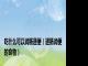 吃什么可以润肠通便（通肠润便的食物）