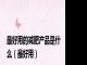 最好用的减肥产品是什么（最好用）