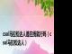 csol马拉松达人是在线就行吗（csol马拉松达人）