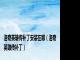 洛奇英雄传补丁安装在哪（洛奇英雄传补丁）