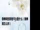 银泰网络购物平台是什么（银泰网怎么样）
