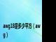 awg18是多少平方（awg）