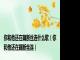 你和他还在藕断丝连什么歌（你和他还在藕断丝连）