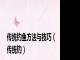 传统钓鱼方法与技巧（传统钓）