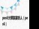 pes6大师联赛妖人（pes6）