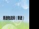 意通物流园（意通）