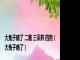 大兔子病了 二瞧 三采药 四熬（大兔子病了）