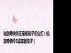 仙剑奇侠传五宝箱包子怎么打（仙剑奇侠传5盗宝的包子）