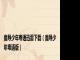 魔导少年粤语迅雷下载（魔导少年粤语版）