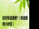 如何快速通便?（快速通便小妙招）