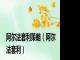 阿尔法套利策略（阿尔法套利）