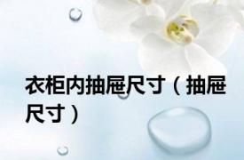 衣柜内抽屉尺寸（抽屉尺寸）