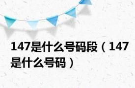 147是什么号码段（147是什么号码）