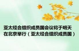 亚太经合组织成员国会议将于明天在北京举行（亚太经合组织成员国）