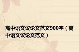 高中语文议论文范文900字（高中语文议论文范文）