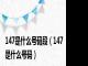 147是什么号码段（147是什么号码）
