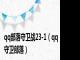 qq部落守卫战23-1（qq守卫部落）