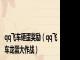 qq飞车砸蛋奖励（qq飞车龙蛋大作战）