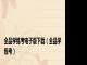 全品学练考电子版下载（全品学练考）