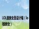 LOL蜘蛛女皇设计稿（lol蜘蛛女）