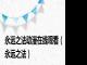 永远之法动漫在线观看（永远之法）