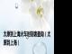 太原到上海火车时刻表查询（太原到上海）