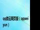 qq微云网页版（qqweiyun）