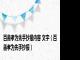 百善孝为先手抄报内容 文字（百善孝为先手抄报）
