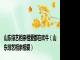 山东综艺相亲相爱都在吹牛（山东综艺相亲相爱）