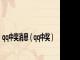 qq中奖消息（qq中奖）