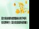 亚太经合组织成员国会议将于明天在北京举行（亚太经合组织成员国）