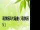 萌学园5片尾曲（萌学园5）