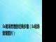 5s现场管理的经典步骤（5s现场管理图片）