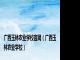 广西玉林农业学校官网（广西玉林农业学校）