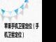 苹果手机卫星定位（手机卫星定位）