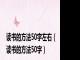 读书的方法50字左右（读书的方法50字）