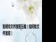 如何给文件加密压缩（如何给文件加密）