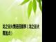 龙之谷火舞连招顺序（龙之谷火舞加点）