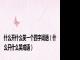 什么开什么笑一个四字词语（什么开什么笑成语）