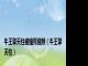 牛王擎天柱被撞死视频（牛王擎天柱）