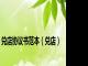 兑店协议书范本（兑店）