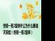 终极一班2雷婷外公为什么要消灭异能（终极一班2雷婷）