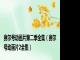 赛尔号动画片第二季全集（赛尔号动画片2全集）