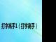 打字高手1（打字高手）