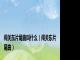 闯关东片尾曲叫什么（闯关东片尾曲）