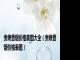 贵煌香烟价格表图大全（贵煌香烟价格表图）
