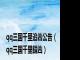 qq三国千里追凶公告（qq三国千里辑凶）